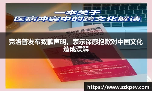 克洛普发布致歉声明，表示深感抱歉对中国文化造成误解
