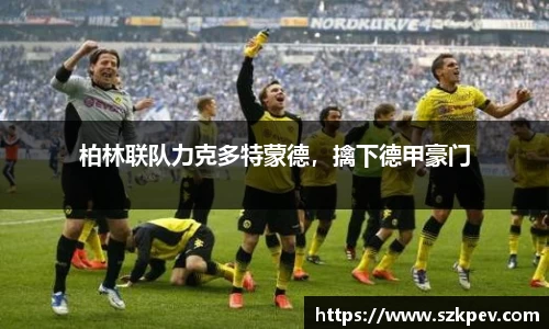 柏林联队力克多特蒙德，擒下德甲豪门
