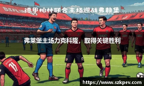 弗莱堡主场力克科隆，取得关键胜利