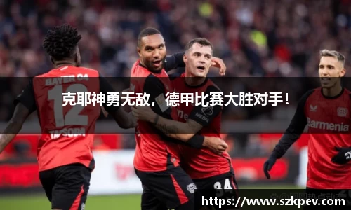 克耶神勇无敌，德甲比赛大胜对手！