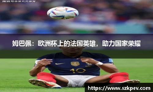 姆巴佩：欧洲杯上的法国英雄，助力国家荣耀