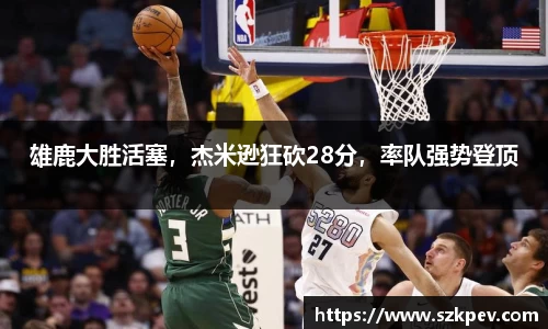 雄鹿大胜活塞，杰米逊狂砍28分，率队强势登顶