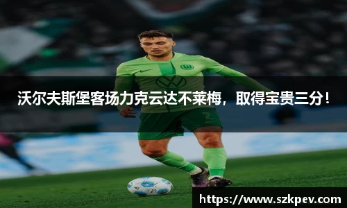 沃尔夫斯堡客场力克云达不莱梅，取得宝贵三分！