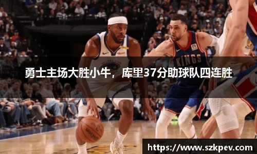 勇士主场大胜小牛，库里37分助球队四连胜
