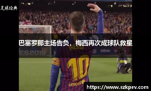 巴塞罗那主场告负，梅西再次成球队救星