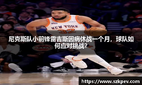 尼克斯队小前锋雷吉斯因病休战一个月，球队如何应对挑战？