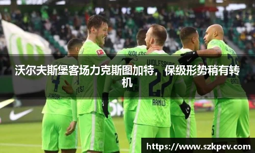沃尔夫斯堡客场力克斯图加特，保级形势稍有转机