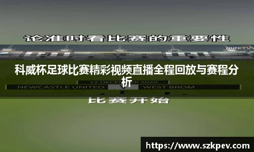 科威杯足球比赛精彩视频直播全程回放与赛程分析