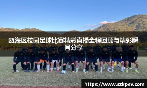 瓯海区校园足球比赛精彩直播全程回顾与精彩瞬间分享
