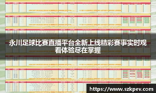 永川足球比赛直播平台全新上线精彩赛事实时观看体验尽在掌握