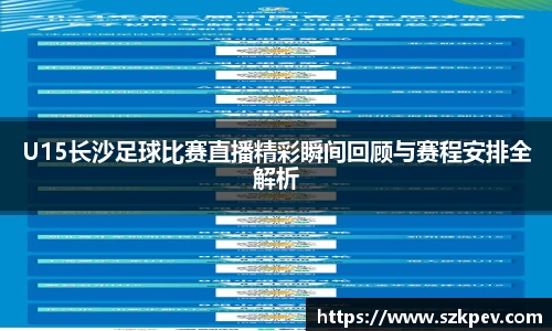 U15长沙足球比赛直播精彩瞬间回顾与赛程安排全解析
