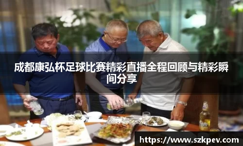 成都康弘杯足球比赛精彩直播全程回顾与精彩瞬间分享