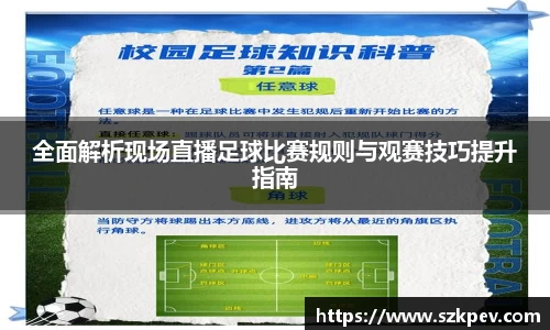 全面解析现场直播足球比赛规则与观赛技巧提升指南