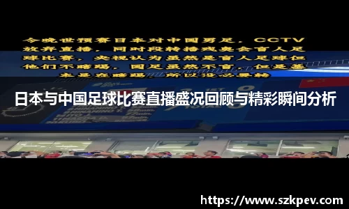 日本与中国足球比赛直播盛况回顾与精彩瞬间分析
