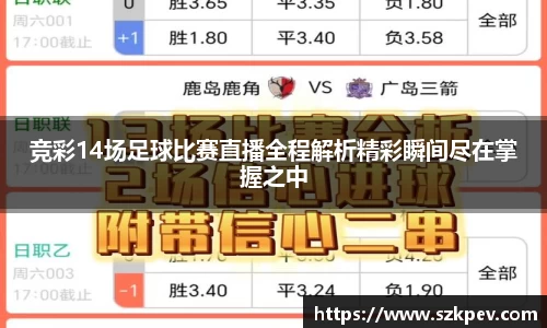 竞彩14场足球比赛直播全程解析精彩瞬间尽在掌握之中