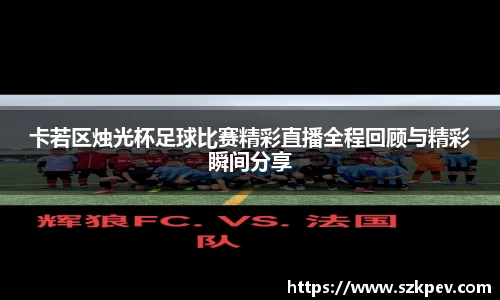卡若区烛光杯足球比赛精彩直播全程回顾与精彩瞬间分享