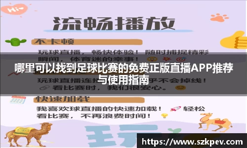 哪里可以找到足球比赛的免费正版直播APP推荐与使用指南