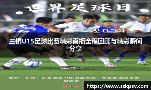 三镇U15足球比赛精彩直播全程回顾与精彩瞬间分享