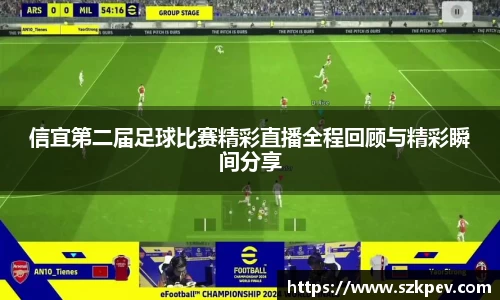 信宜第二届足球比赛精彩直播全程回顾与精彩瞬间分享