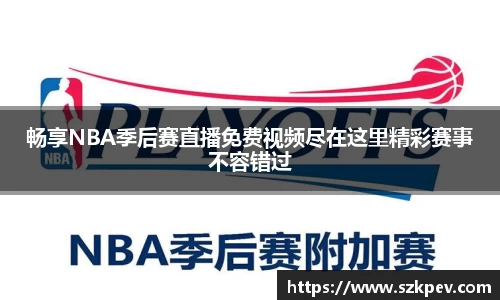 畅享NBA季后赛直播免费视频尽在这里精彩赛事不容错过