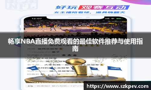 畅享NBA直播免费观看的最佳软件推荐与使用指南
