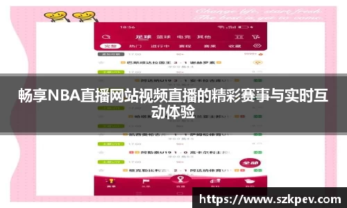 畅享NBA直播网站视频直播的精彩赛事与实时互动体验