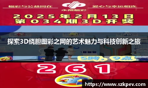 探索3D绕胆图彩之网的艺术魅力与科技创新之旅