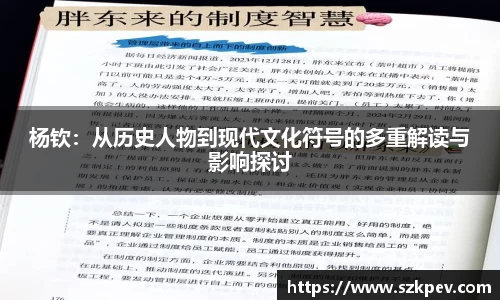 杨钦：从历史人物到现代文化符号的多重解读与影响探讨