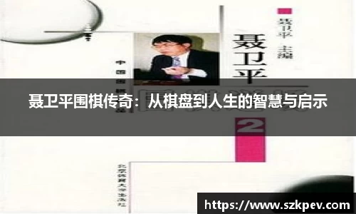聂卫平围棋传奇：从棋盘到人生的智慧与启示