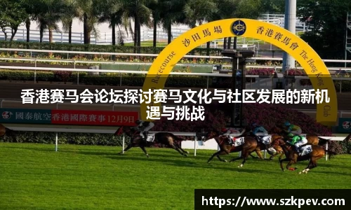 香港赛马会论坛探讨赛马文化与社区发展的新机遇与挑战