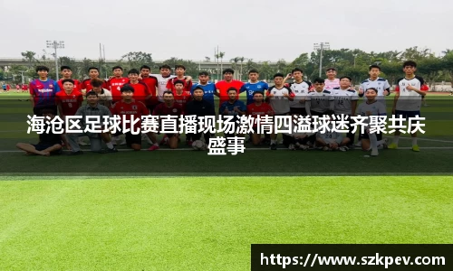 海沧区足球比赛直播现场激情四溢球迷齐聚共庆盛事
