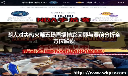 湖人对决热火第五场直播精彩回顾与赛前分析全方位解读