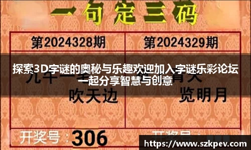 探索3D字谜的奥秘与乐趣欢迎加入字谜乐彩论坛一起分享智慧与创意