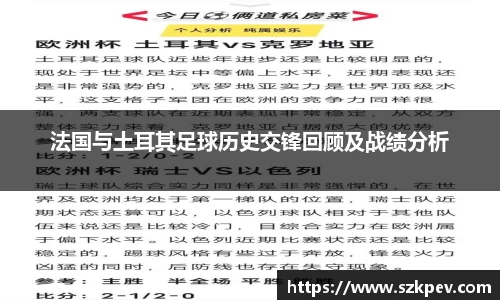 法国与土耳其足球历史交锋回顾及战绩分析