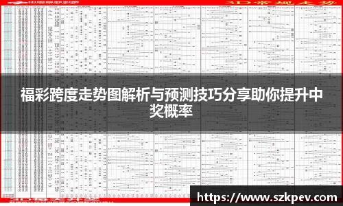 福彩跨度走势图解析与预测技巧分享助你提升中奖概率