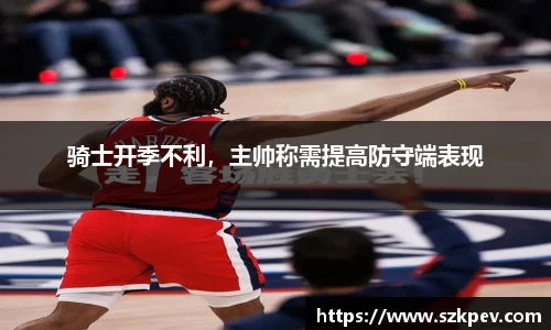 骑士开季不利，主帅称需提高防守端表现