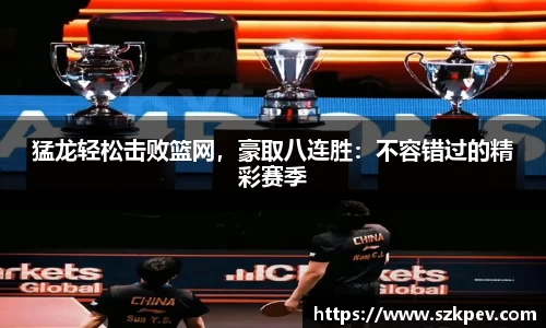 猛龙轻松击败篮网，豪取八连胜：不容错过的精彩赛季