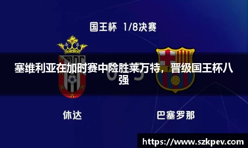 塞维利亚在加时赛中险胜莱万特，晋级国王杯八强