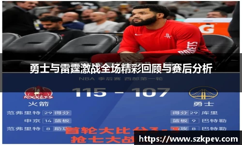 勇士与雷霆激战全场精彩回顾与赛后分析