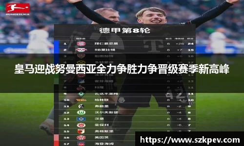 皇马迎战努曼西亚全力争胜力争晋级赛季新高峰