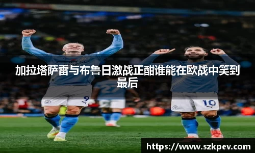 加拉塔萨雷与布鲁日激战正酣谁能在欧战中笑到最后