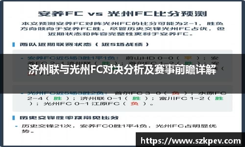 济州联与光州FC对决分析及赛事前瞻详解
