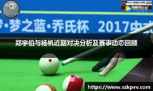 郑宇伯与杨帆近期对决分析及赛事动态回顾